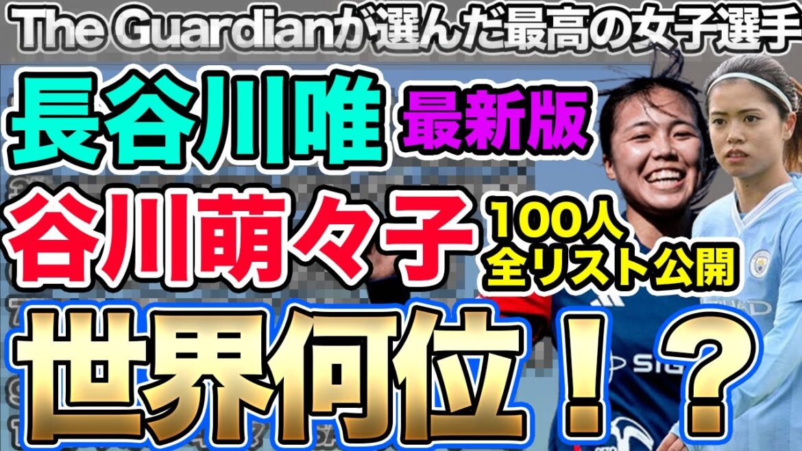 長谷川唯と谷川萌々子は世界何位！？The Guardianが選ぶ2024年最高の女子サッカー選手100人のリストを公開　なでしこジャパン