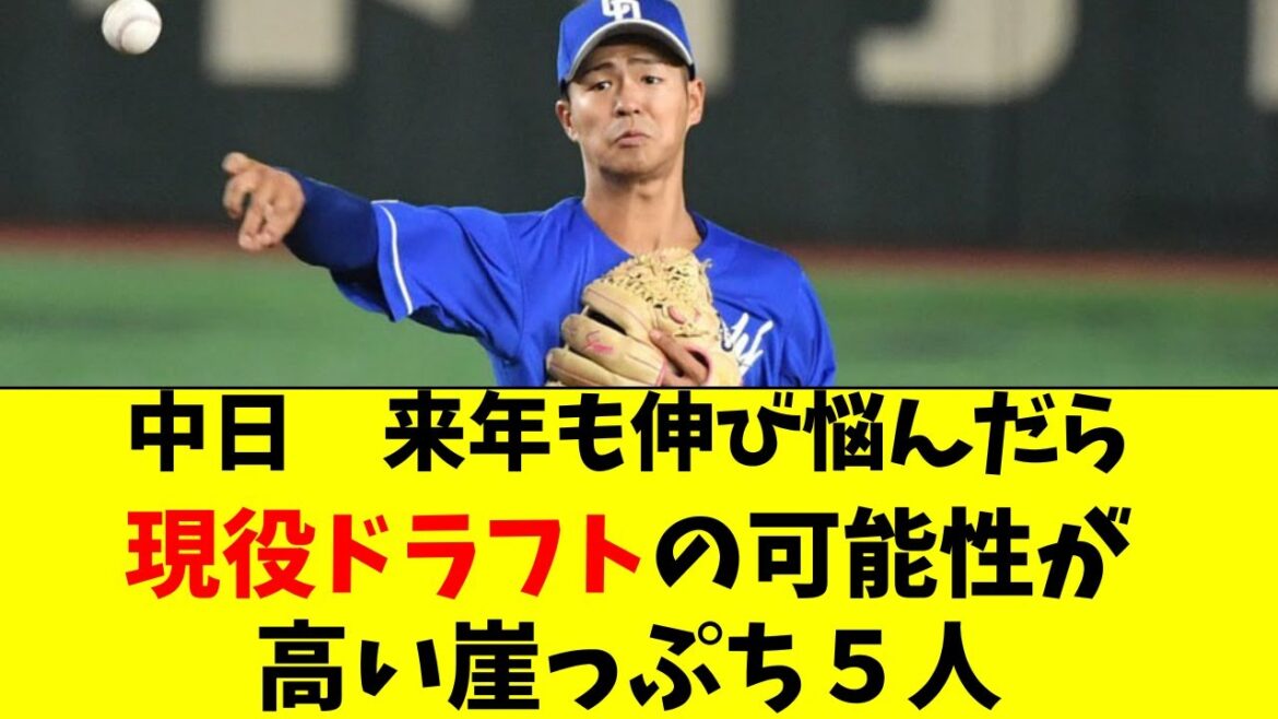 【中日】来年次第で現役ドラフトの可能性が浮上する５選手