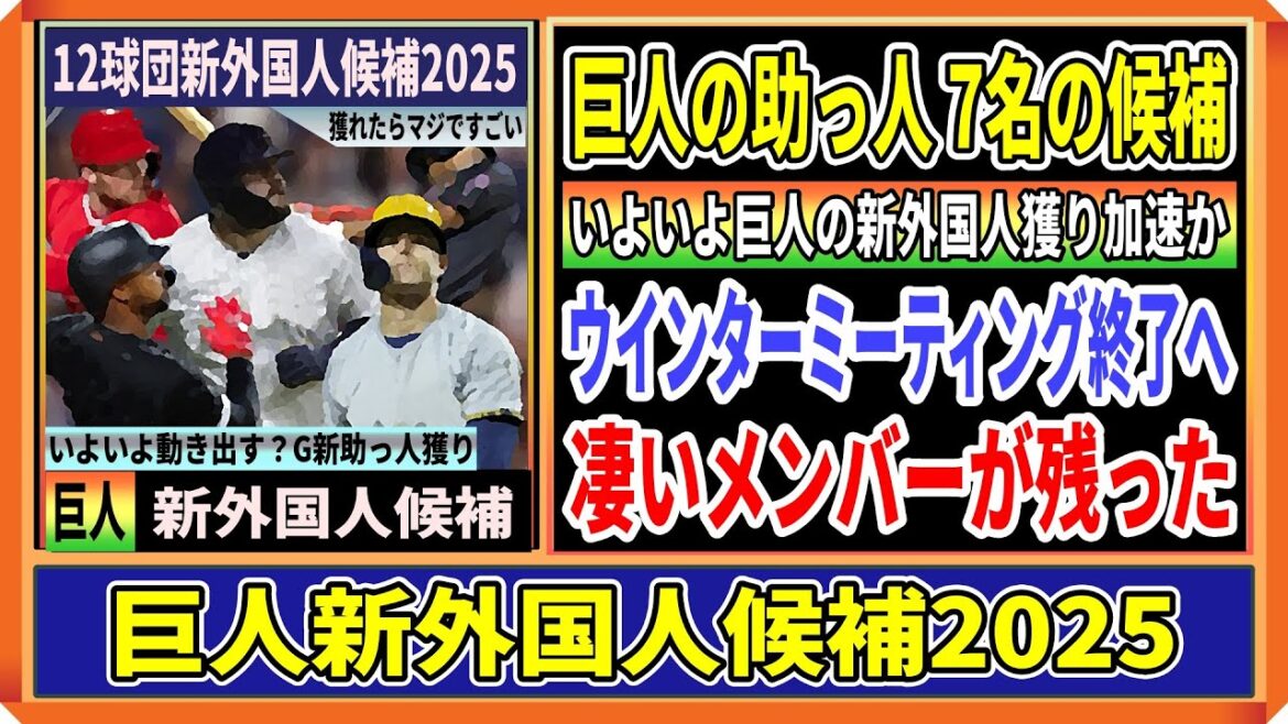 【巨人】新外国人獲りへ7名の候補をピックアップ！本命はヘルナンデスの友人？ウインターミーティング終了でいよいよ各球団の動きも加速か