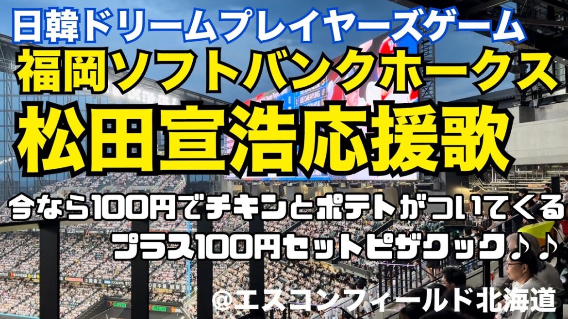 【日韓ドリームプレイヤーズゲーム】福岡ソフトバンクホークス 松田宣浩応援歌