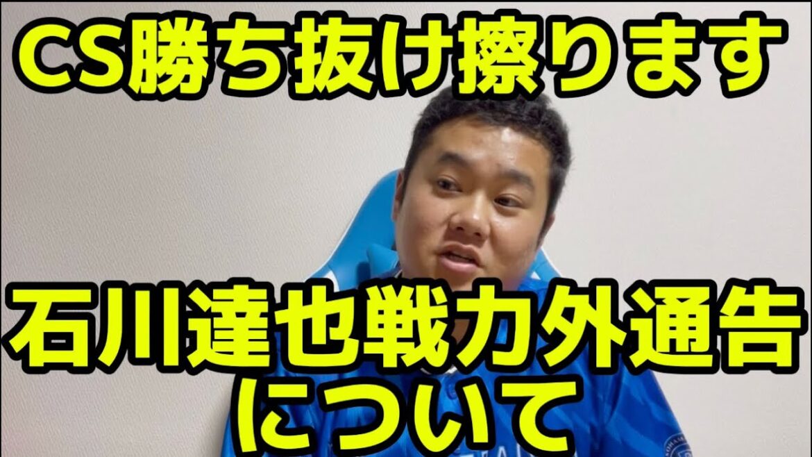 CS勝ち抜け擦ります　石川達也戦力外通告について