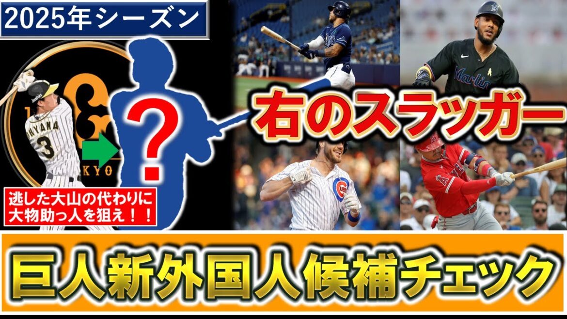 【巨人新外国人候補チェック】来季の新助っ人を探せ！巨人が狙いたい大山に代わる右打ちスラッガーは！？【P.ウィズダム】【J.Dデービス】【H.ラミレス】【N.センゼル】【K.ヒウラ】【エンカーナシオン】