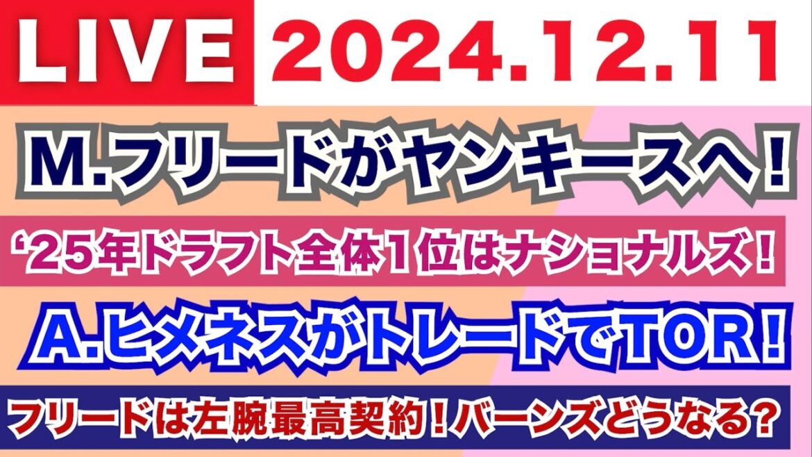 【2024.12.11】M.フリードがヤンキースと8年2億1800万ドル！'25年ドラフト全体1はナショナルズ！/A.ヒメネスがトレードでブルージェイズへ！/フリードは左腕史上最高！バーンズどうなる？
