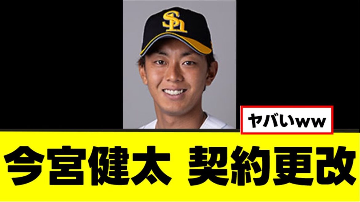 【今宮健太】しれっとヤバい契約をしていたww