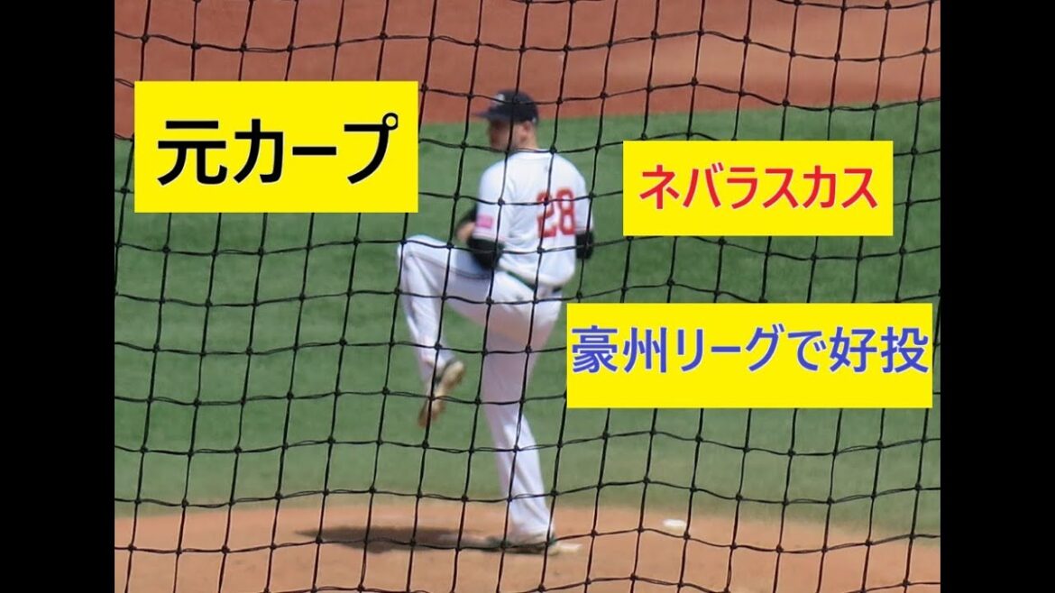【豪州リーグ】元カープ、ネバラスカスの投球 - 2024年12月8日【Dovydas Neverauskas】