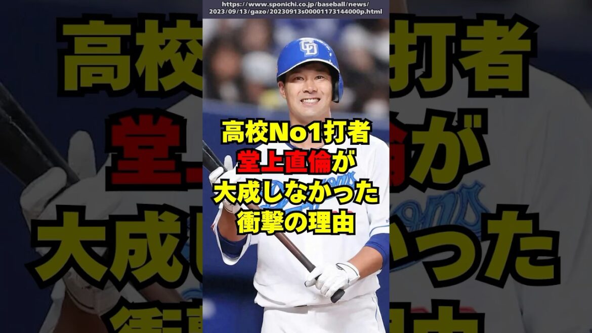 中日・堂上直倫が開花しなかった衝撃の理由が判明