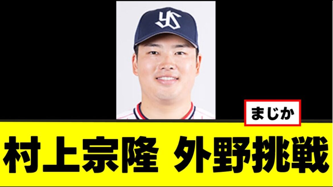 【村上宗隆】外野挑戦へ
