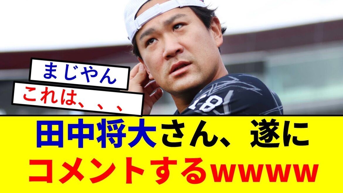 【遂に】田中将大さん、自身の現状について語るwwwwwwww【東北楽天ゴールデンイーグルス】