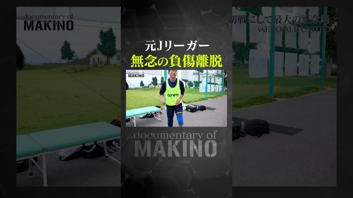 無念の負傷離脱する元Jリーガー