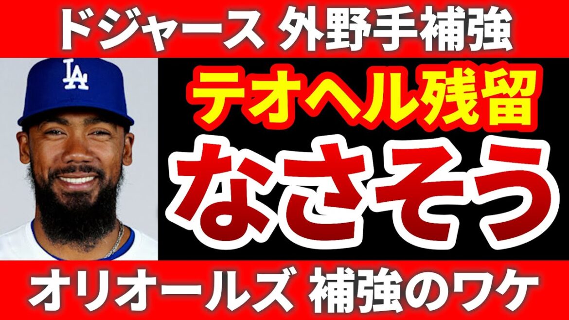 【補強まとめ】ドジャース着々強化 ジャイアンツついに大物獲得 テオヘル○○チェンジ オリオールズ良補強とその裏側 MLB ドジャース ヤンキース メジャーリーグ ぶらっど【12/10】 【補強まとめ】ドジャース着々強化 ジャイアンツついに大物獲得 テオヘル○○チェンジ オリオールズ良補強とその裏側 MLB ドジャース ヤンキース メジャーリーグ ぶらっど【12/10】