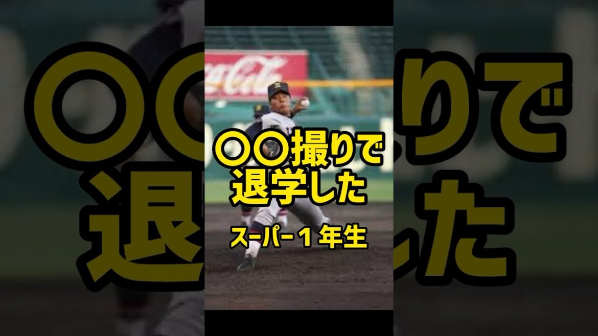 高校野球の闇、仙台育英のスーパー１年生が退学、一体何が #高校野球 #プロ野球 #野球 #甲子園