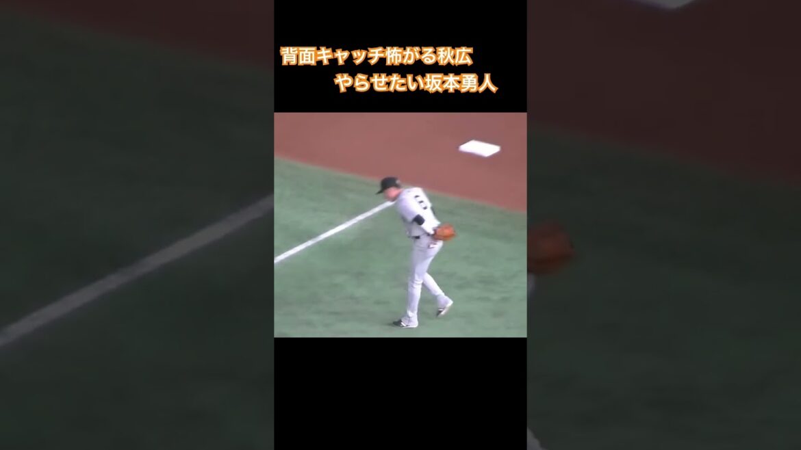 坂本勇人 秋広優人に背面キャッチをやらせようとするもｗ（読売ジャイアンツ 対 ヤクルトスワローズ2024年6月22日）