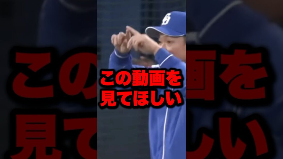 この動画を見てほしい #野球 #プロ野球 #shorts