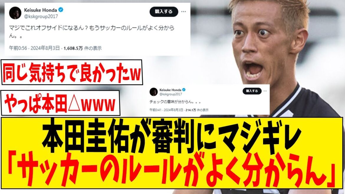 本田圭佑が審判にマジギレ「サッカーのルールがよく分からん」【ネットの反応】#サッカー #反応集 #サッカー解説 本田圭佑が審判にマジギレ「サッカーのルールがよく分からん」【ネットの反応】#サッカー #反応集 #サッカー解説