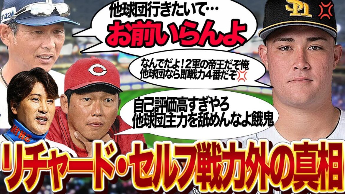 リチャードの”移籍懇願”に他球団が完全無視…２軍でしか戦力にならない衝撃の真相に驚きを隠せない！！『他球団なら即レギュラー』と豪語するも評価が激低な理由が…【プロ野球】