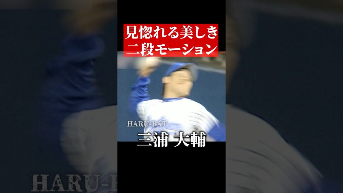 美しい二段モーション、三浦大輔 #shorts