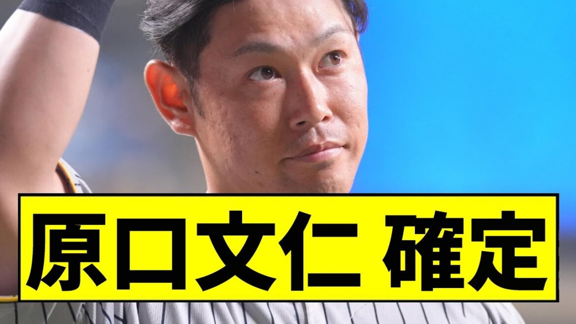 【阪神】原口文仁、確定ｗｗｗｗｗｗｗｗｗｗｗｗｗｗｗｗｗｗｗｗｗｗ【2chスレ】