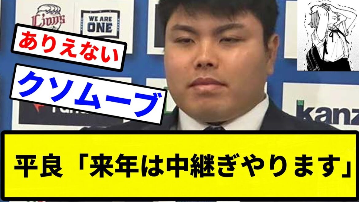 【もう終わりだよこの球団！！！】平良「来年は中継ぎやります」【プロ野球反応集】【プロ野球反応集】