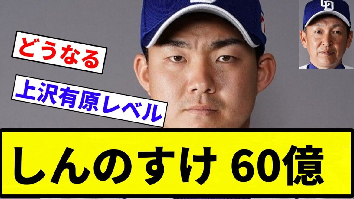 【アメリカは予想してんねん！】中日・小笠原慎之介、メジャー移籍で総額20億円弱が濃厚　当初よりアップか…　60億円超えの可能性も　米報道 【プロ野球反応集】【プロ野球反応集】