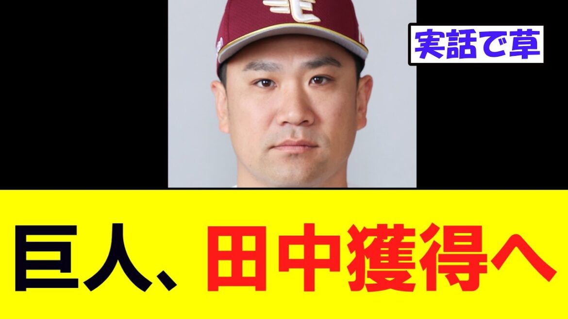 【実話】巨人、田中将大獲得へ
