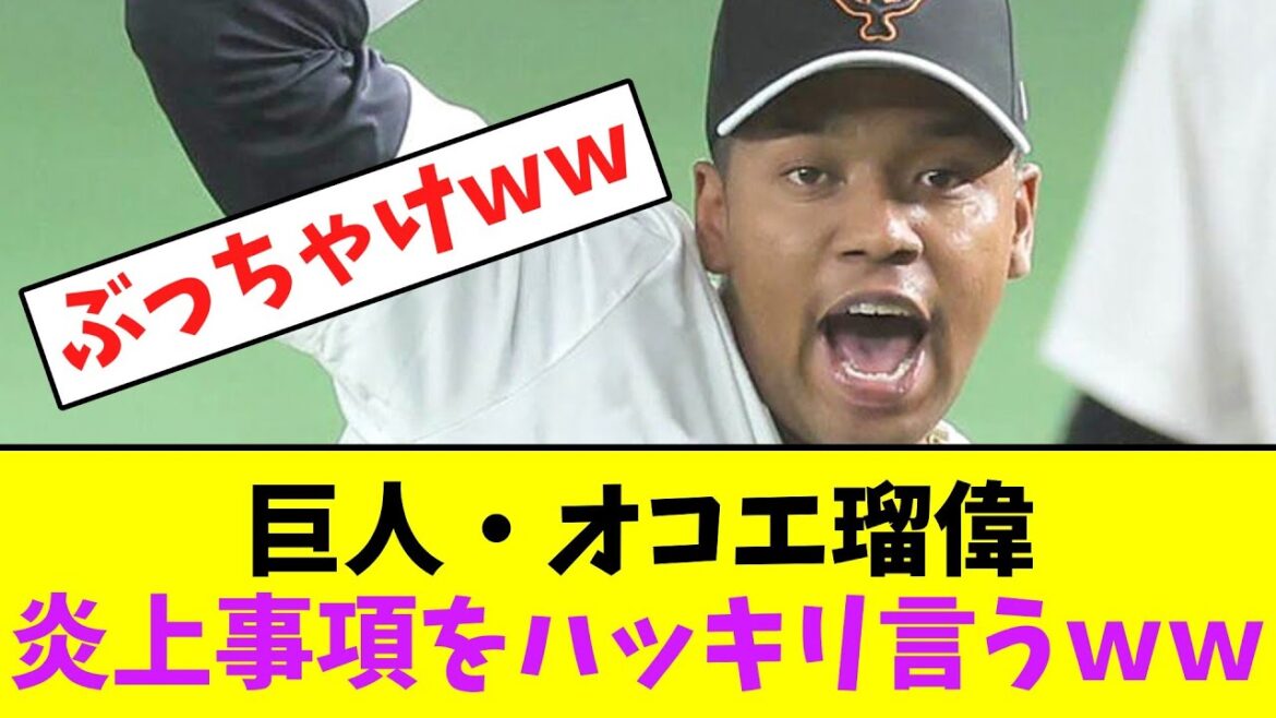 巨人・オコエ瑠偉、炎上発言をハッキリ言うｗｗ【なんJなんG】【2ch5ch】