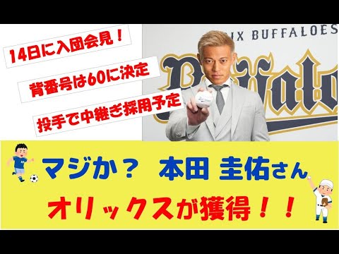 【緊急速報】!マジか?本田圭佑さん オリックス が獲得!! #本田圭佑 #現役ドラフト 【緊急速報】!マジか?本田圭佑さん オリックス が獲得!! #本田圭佑 #現役ドラフト