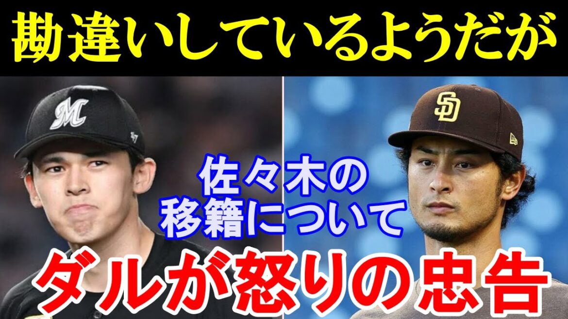 ダルビッシュ有「勘違いしてるみたいだけど…」佐々木朗希の移籍騒動にダルがブチギレ！その後の対応に世界が賞賛！【海外の反応／MLB／メジャー】