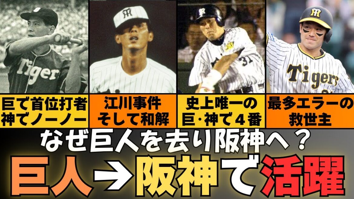 【なぜ巨人を去り阪神へ?】禁断の移籍で活躍した選手を一挙紹介!【畠世周も合わせて解説】 【なぜ巨人を去り阪神へ?】禁断の移籍で活躍した選手を一挙紹介!【畠世周も合わせて解説】