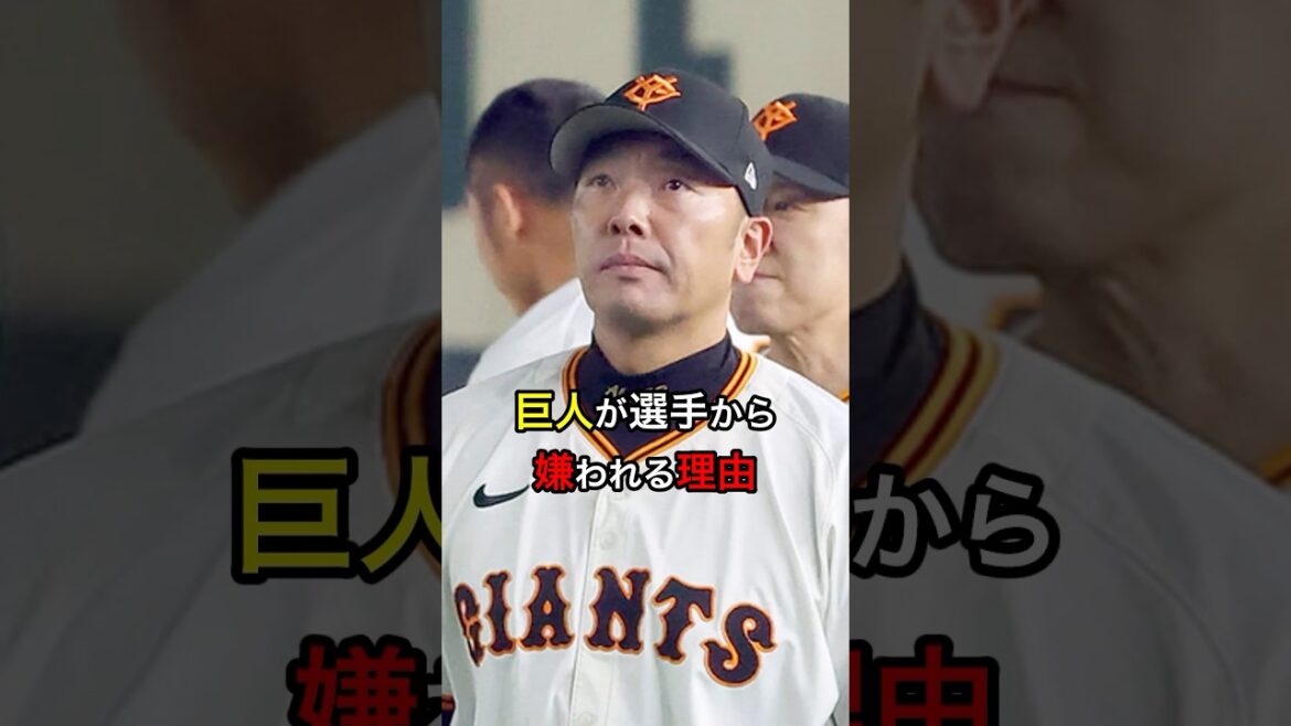 【失礼すぎる！】巨人が選手から嫌われる理由 #日本人 #大谷翔平 #大谷