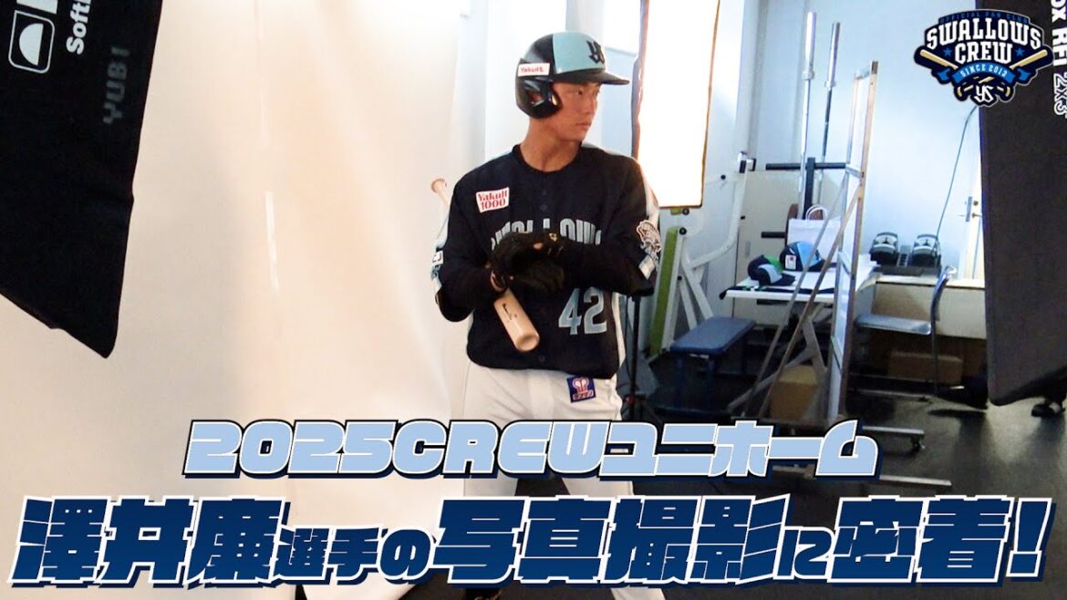 【澤井廉選手】2025CREWユニホーム選手ビジュアル撮影の様子に密着！東京ヤクルトスワローズ