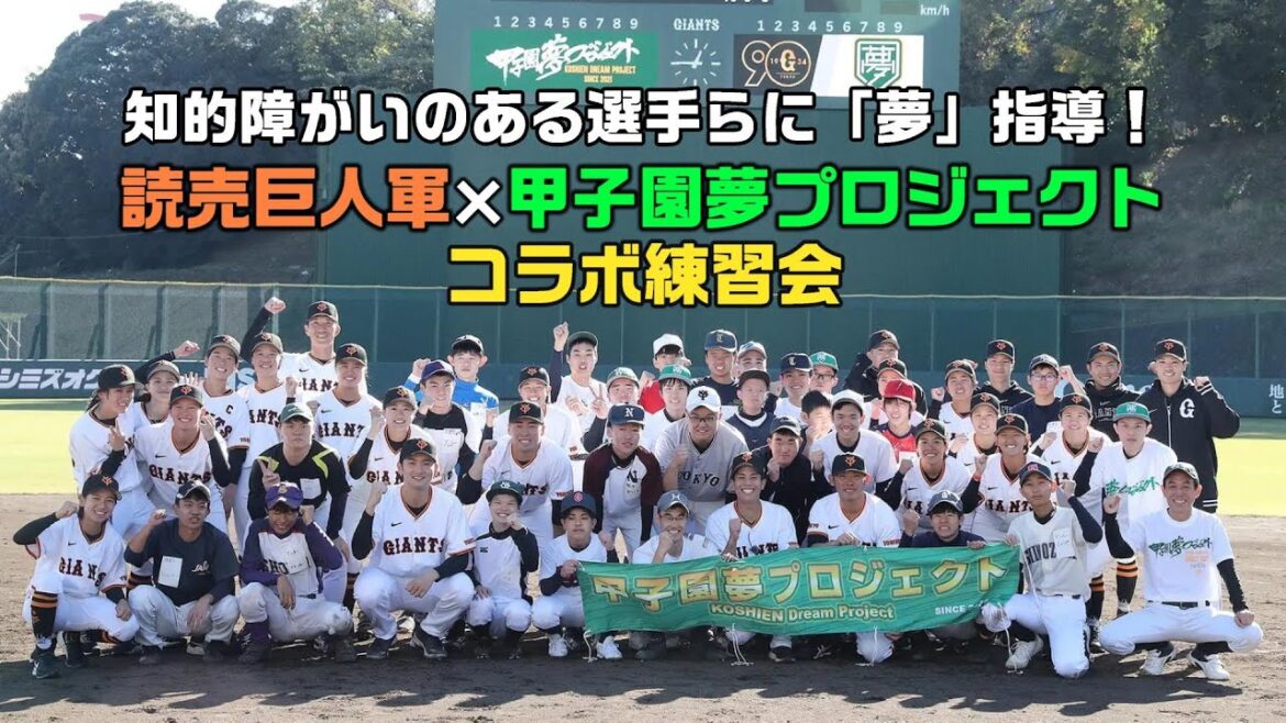 知的障がいのある選手らに「夢」指導！甲子園夢プロジェクト