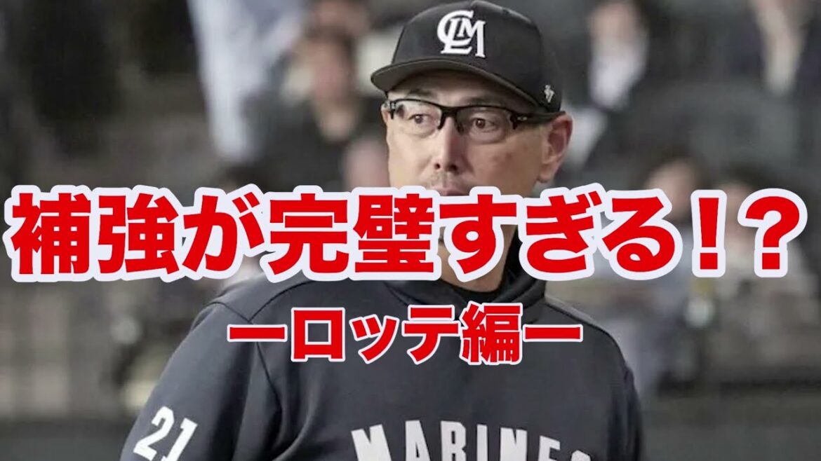 【プロ野球】ロッテの補強が完璧すぎて来季の優勝が濃厚すぎる