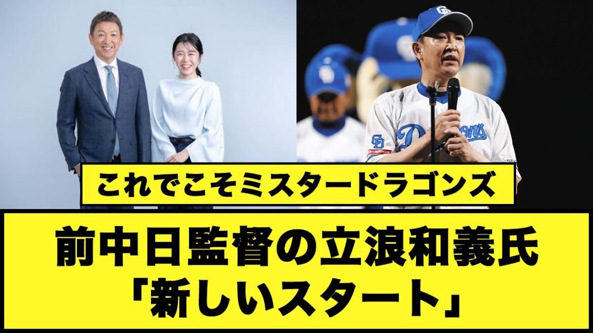 【これでこそミスタードラゴンズ】前中日監督の立浪和義氏「新しいスタート」#プロ野球 #中日ドラゴンズ #立浪監督