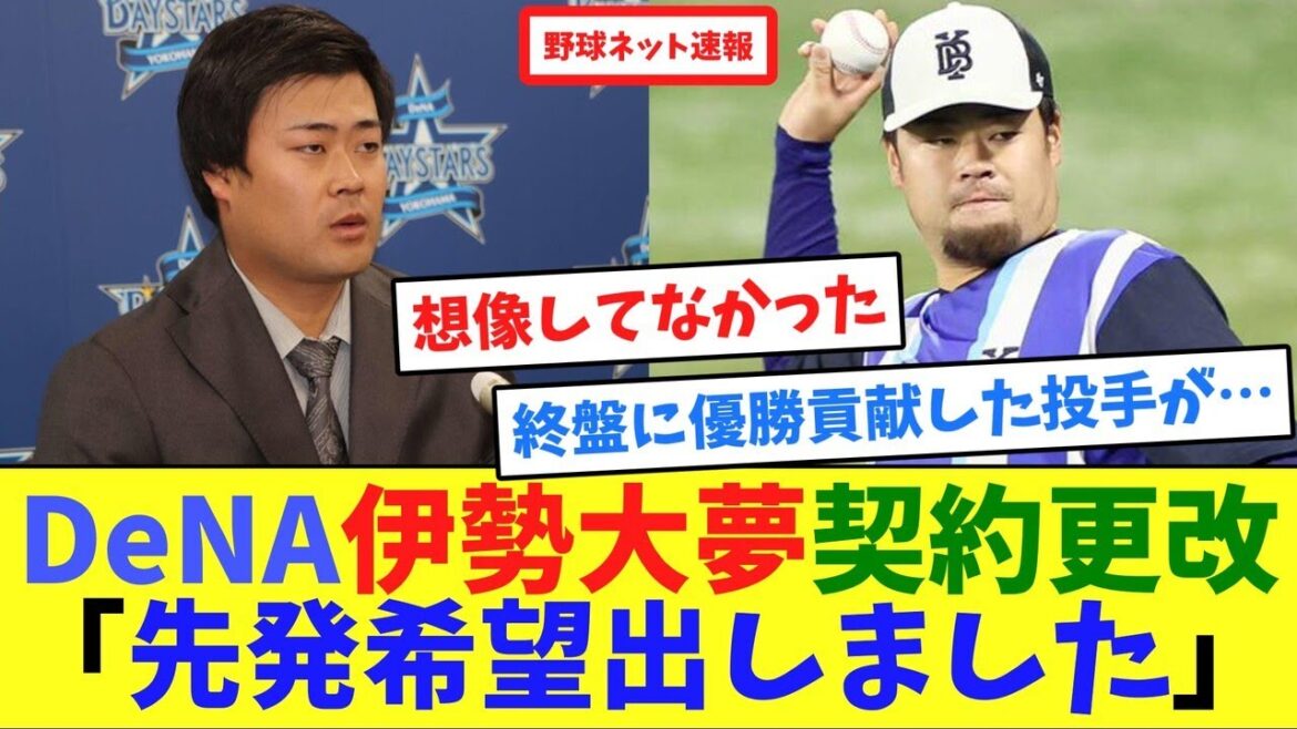DeNA伊勢大夢契約更改「先発希望出しました」【ネット反応集】