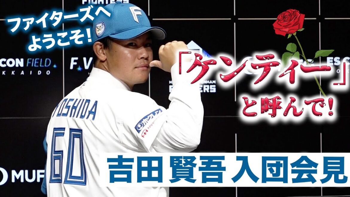 吉田賢吾選手 入団会見