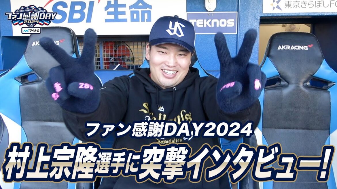 【ファン感謝DAY2024】村上宗隆選手に突撃インタビュー！