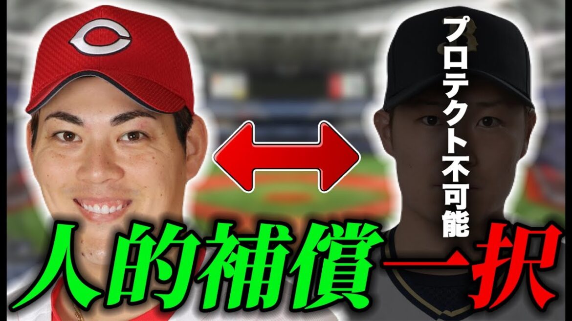 【金銭は論外】オリックスに電撃加入が決定した九里亜蓮の補償問題について!! 現役ドラフトも絡んでプロテクト28名が史上難関すぎる【オリックスバファローズ】