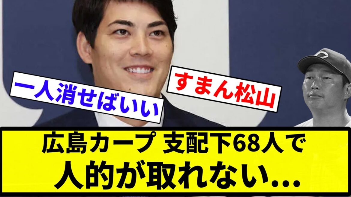 【支配下 燃ゆしとけ】広島カープ 支配下68人で人的が取れない... 【プロ野球反応集】【プロ野球反応集】