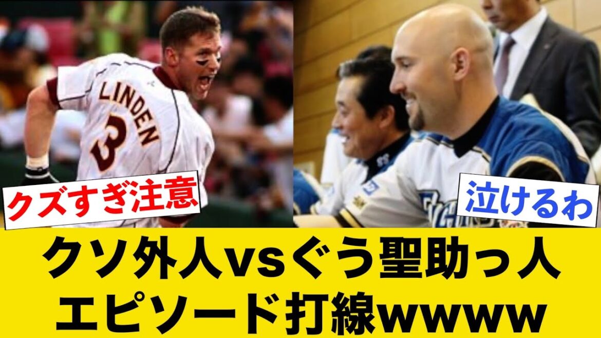 クソ外人vsぐう聖助っ人エピソード打線wwww【part1】