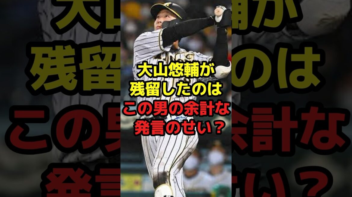 大山悠輔が残留したのはこの男の余計な発言のせい？#shorts #野球 #プロ野球 #阪神タイガース #巨人 #大山悠輔 #fa #残留