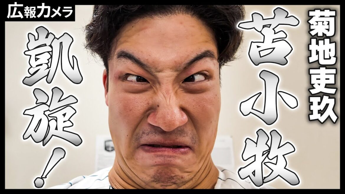 菊地吏玖投手の原点を探す旅に出発！苫小牧野球教室編！【広報カメラ】