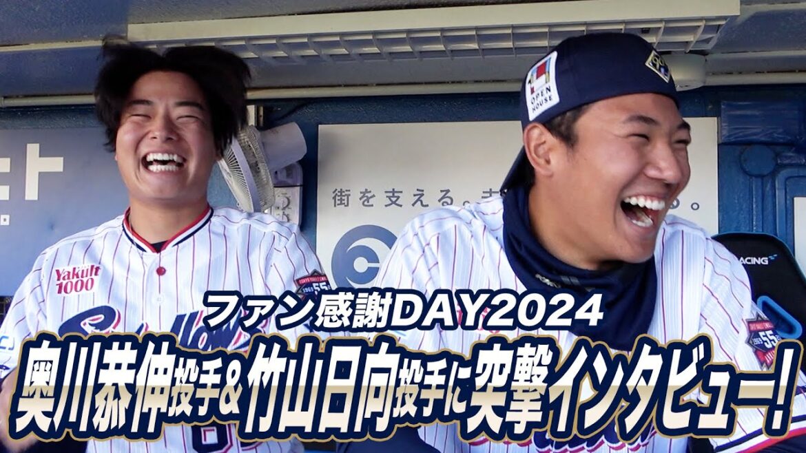 【ファン感謝DAY2024】奥川恭伸投手&竹山日向投手に突撃インタビュー！