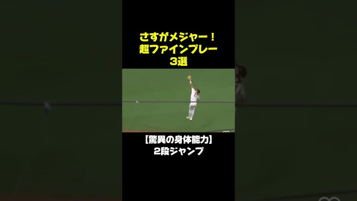 メジャーの超絶ファインプレー#shorts #野球
