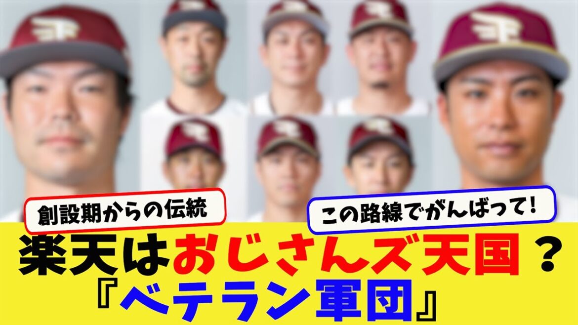 【おじさんズ】楽天、田中将大（37）が退団しても35歳以上の主力選手がまだ8人wwwww#2ch  、#5ch  、#なんｊ 、#プロ野球