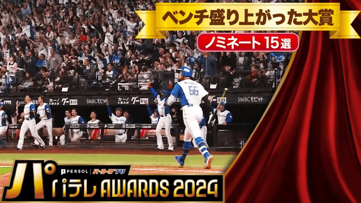 Pacific-League: 【パテレAwards2024】ベンチ盛り上がった大賞【ノミネート15選】 【パテレAwards2024】ベンチ盛り上がった大賞【ノミネート15選】