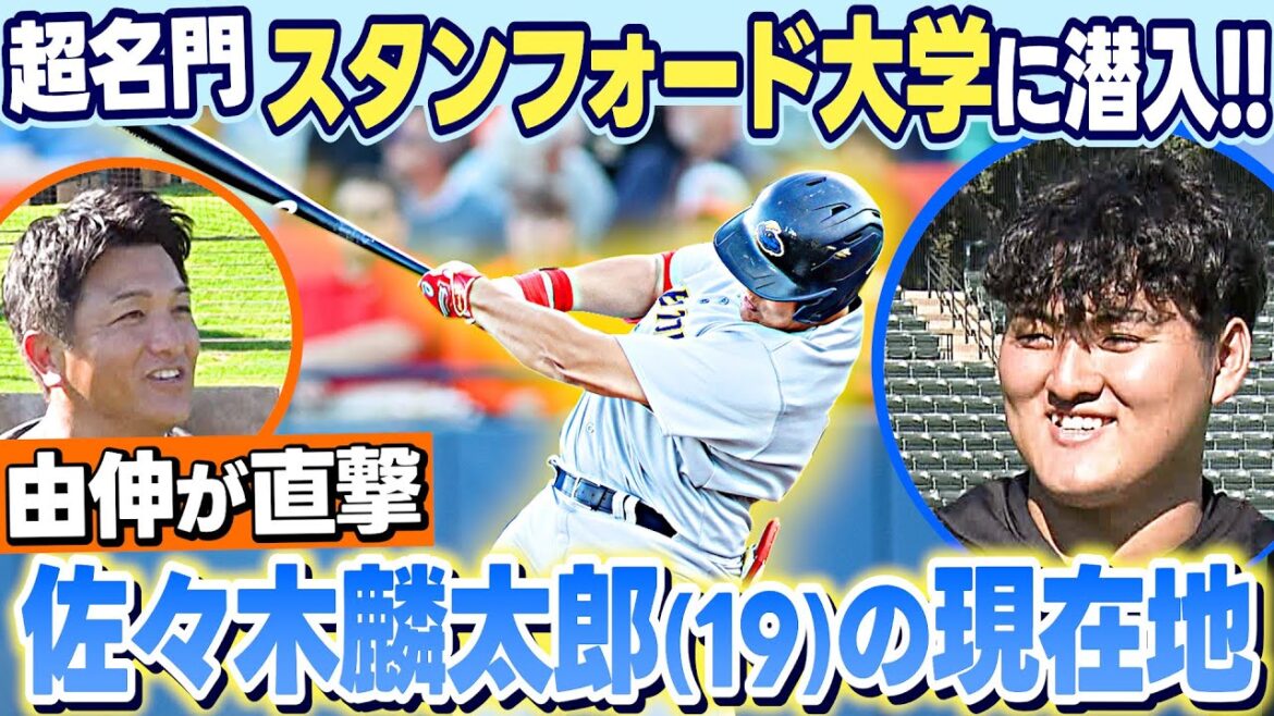 【スタンフォード大学に潜入】 高橋由伸さんが佐々木麟太郎を直撃!今の生活&野球環境は? 【スタンフォード大学に潜入】 高橋由伸さんが佐々木麟太郎を直撃!今の生活&野球環境は?