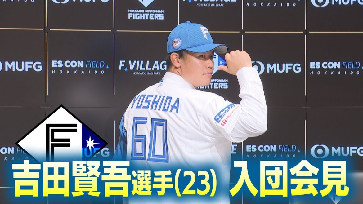 【ファイターズ】「皆さんの心に刺さる選手に」現役ドラフトで移籍 吉田賢吾選手 入団会見