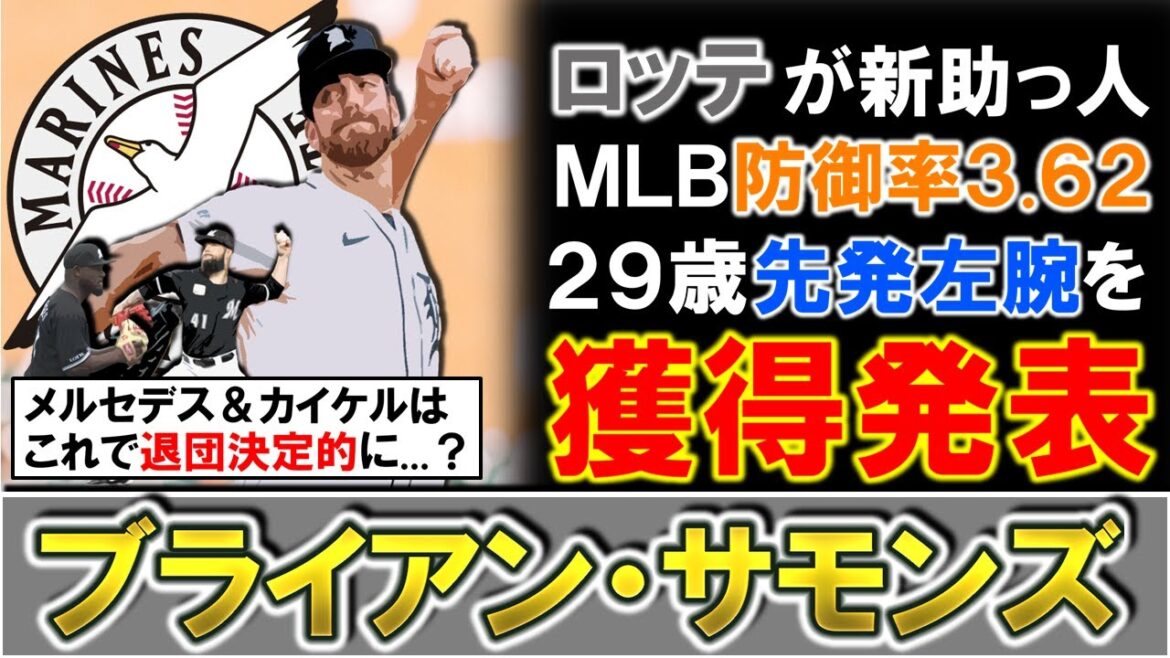 【補強は順調！？】千葉ロッテが新助っ人『ブライアン・サモンズ』を獲得発表！今季ＭＬＢで防御率３.６２の２９歳先発左腕で『石川柊太』と共に朗希流出の穴埋めに！しかしメルセデス＆カイケルは退団決定的に！？