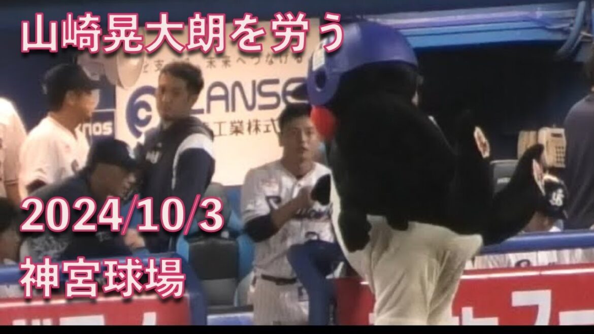 つば九郎、最後の試合を終えた山崎晃大朗を労う 20241003