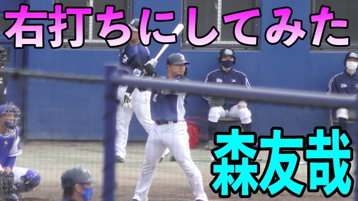 西武ライオンズ森友哉　右打ちにしてみたら😭